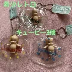 希少レトロ！ローズデニールKewpie キーホルダーセット 3個