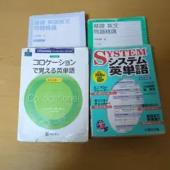 基礎英文問題精講 基礎英語長文問題精講 大学入試 コロケーション システム英単語