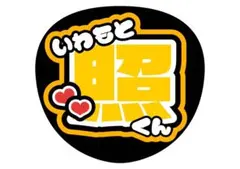 Snow Man 岩本照くん うちわ文字 文字うちわ 名前うちわ