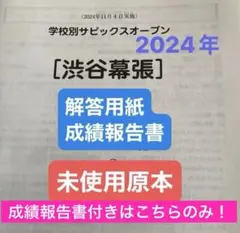 ㉕ 学校別サピックスオープン 原本 6年 渋谷渋谷 聖光学院 2回分セット