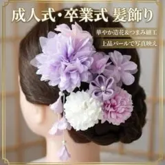 髪飾り 4点セット 紫 成人式 結婚式 卒業式 振袖 和装 ヘアアクセサリー
