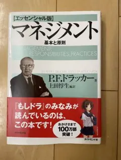 マネジメント 基本と原則 エッセンシャル版