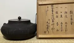 【室町～桃山時代】古天明　繰口平釜（平蜘蛛釜）　大西清右衛門（浄長）極 2026年最新】平蜘蛛の茶釜の人気アイテム - メルカリ