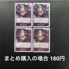 ワンピースカード ロロノア・ゾロ R OP09-076 4枚