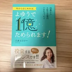 今からはじめれば、よゆうで1億ためられます!