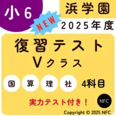 2026年最新】浜学園 復習テスト解答の人気アイテム - メルカリ