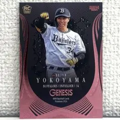 ジェネシス 野球カード オリックス 横山聖哉 ピンクカード 200枚限定