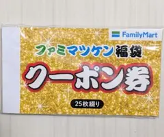 ファミマツケン福袋　クーポン券