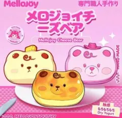 mellojoy メロジョイ チーズベア 炭火焼き 正規品 - メルカリ
