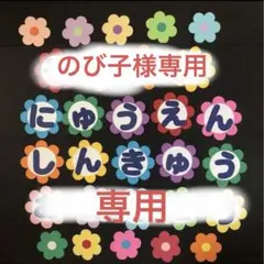 のび子様専用　壁面飾り　卒園　入園　お花