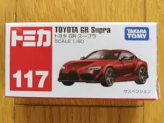絶版トミカ 117「トヨタ GR スープラ」