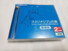 スタジオジブリの歌-増補盤- 　CDレンタル落ち品