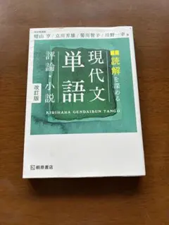 理解を深める現代文単語評論・小説