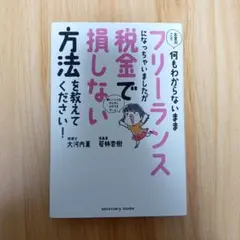 お金のこと何も分からないままフリーランスになっちゃいましたが、税金で損しない方法