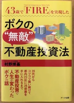 43歳でFIREを実現したボクの無敵不動産投資法 村野博基