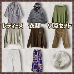 レディース　まとめ売り　９点セット