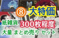 ⑧ 【300枚前後】 紙雑貨 大量 まとめ売り セット