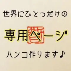 ニコル様専用 ハンコ