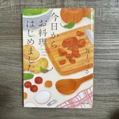今日からお料理はじめました