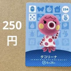 あつ森 あつまれどうぶつの森 amiibo アミーボカード タコリーナ