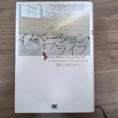 イノベーション・オブ・ライフ ハーバード・ビジネススクールを巣立つ君たちへ