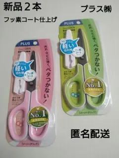 【新品】PLUS ハサミ　フッ素コート　フィットカットカーブ　2本　キャップ付きのサムネイル
