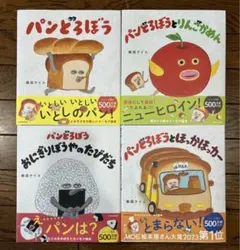 パンどろぼうシリーズ 4冊セット 新品未使用のサムネイル