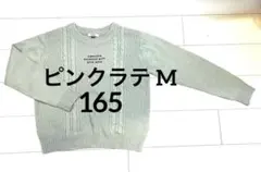 ピンクラテ　ニット　薄手　150 160