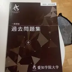 愛知学院大学 赤本 [一般選抜 最新2年分の過去問]