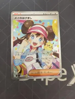ポケモンカード メイのはげまし SAR ムニキスゼロ