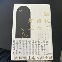 20代で得た知見