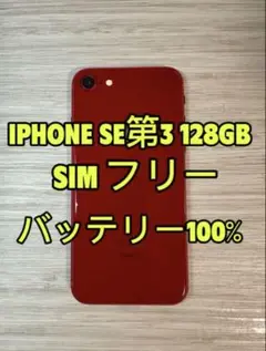 iPhone SE 第3世代 128GB SIMフリー レッド「3419」