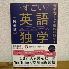すごい英語独学 完全版 かんき出版