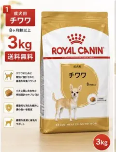 ロイヤルカナン チワワ 成犬用 3kgのサムネイル