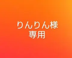 りんりん様専用　2つおまとめ