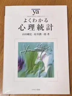 【新品未使用】【値引き中】よくわかる心理統計