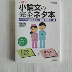 大学入試小論文の完全ネタ本 医歯薬/看護・医療系編