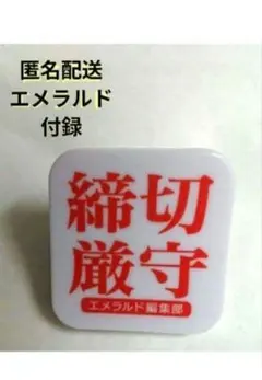 エメラルド　付録　2021年 夏の号　締切厳守　エメラルド編集部　 クリップ