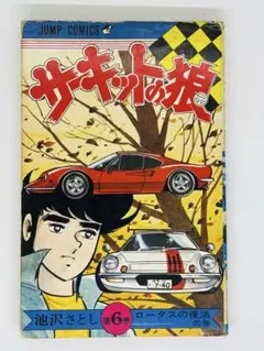 サーキットの狼 19 (番外編) - メルカリ