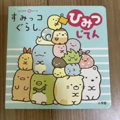 すみっコぐらしひみつじてん