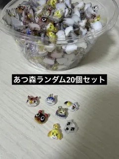 あつ森ネイルパーツランダム20個セット