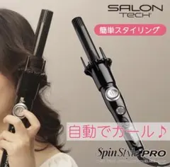 サロンテック 自動カールヘアアイロン スピンスタイルプロのサムネイル