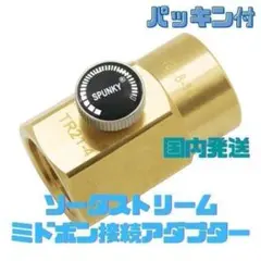 真鍮製ミドボン配管部品のサムネイル