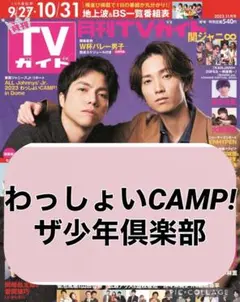 月刊TVガイド　【ジャニーズJr. わっしょいCAMP!】切り抜き
