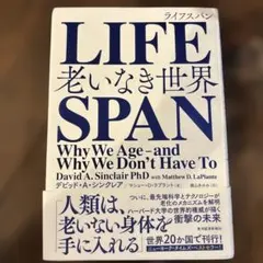 LIFESPAN 老いなき世界