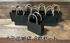 黒いミニ紙袋 8枚セット