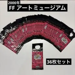 【未開封36枚】2000年 FF アートミュージアム コカ・コーラ エディション 未開封36枚】2000年 FF アートミュージアム コカ・コーラ エディション