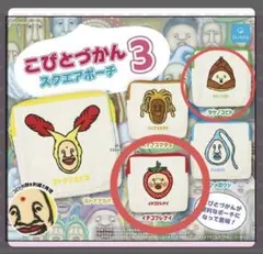 こびとづかんスクエアポーチ3 イチゴクレナイ　タケノコビト　セット　単品OK