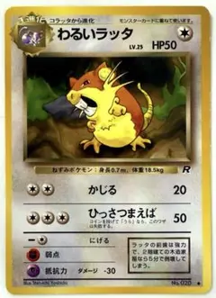 【SALE】ポケモンカード わるいラッタ ● 第4弾拡張パック ロケット団