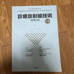 2026年最新】診療放射線技術 上巻の人気アイテム - メルカリ